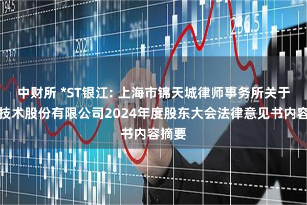 中财所 *ST银江: 上海市锦天城律师事务所关于银江技术股份有限公司2024年度股东大会法律意见书内容摘要