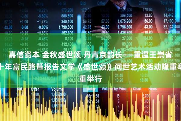 嘉信资本 金秋盛世颂 丹青京韵长——重温王崇省三十年富民路暨报告文学《盛世颂》问世艺术活动隆重举行