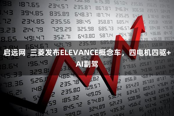 启远网 三菱发布ELEVANCE概念车,四电机四驱+AI副驾